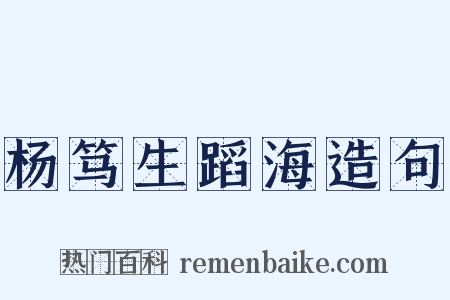 杨笃生蹈海造句是什么意思的图片